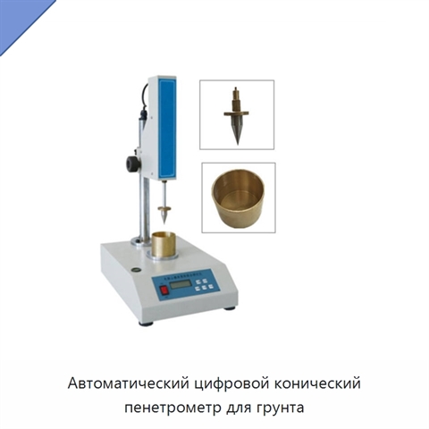 Автоматический цифровой конический пенетрометр для грунта