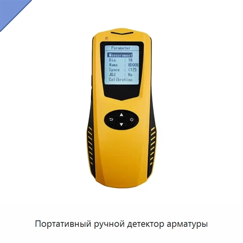 Портативный ручной детектор арматуры