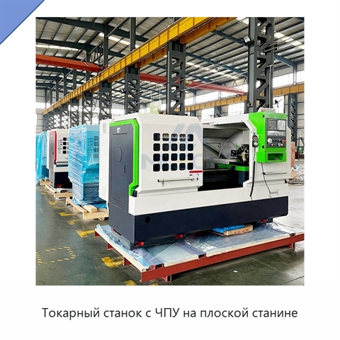 Токарный станок с ЧПУ на плоской станине