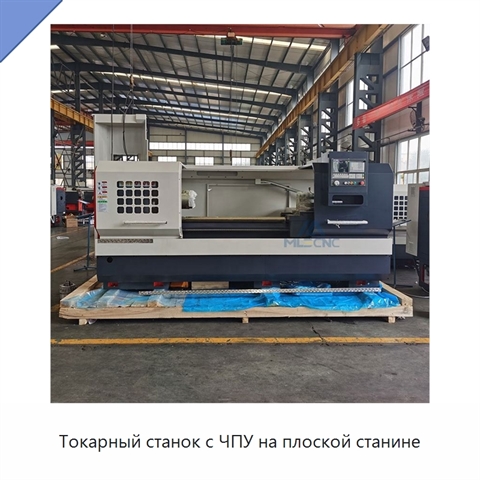 Токарный станок с ЧПУ на плоской станине