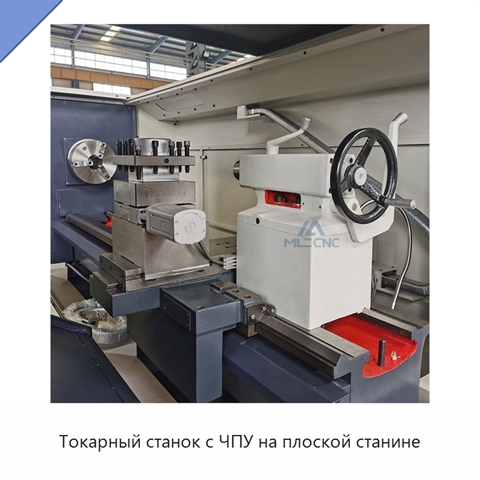 Токарный станок с ЧПУ на плоской станине