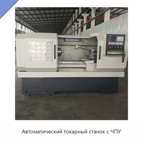 Автоматический токарный станок с ЧПУ