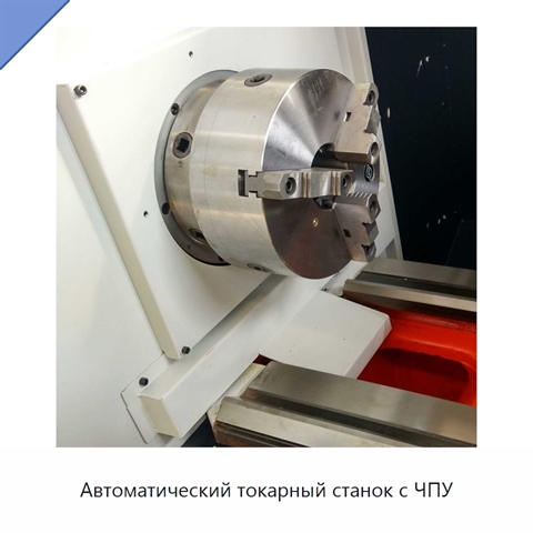 Автоматический токарный станок с ЧПУ