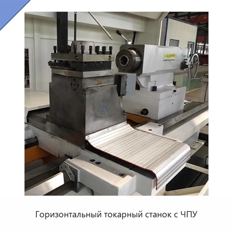 Горизонтальный токарный станок с ЧПУ