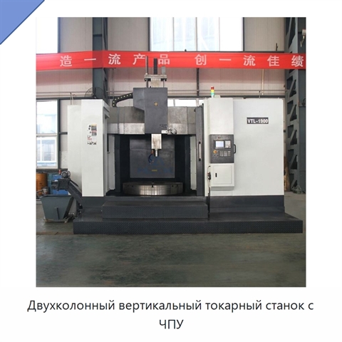 Двухколонный вертикальный токарный станок с ЧПУ