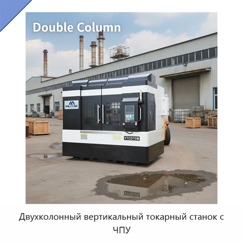 Двухколонный вертикальный токарный станок с ЧПУ