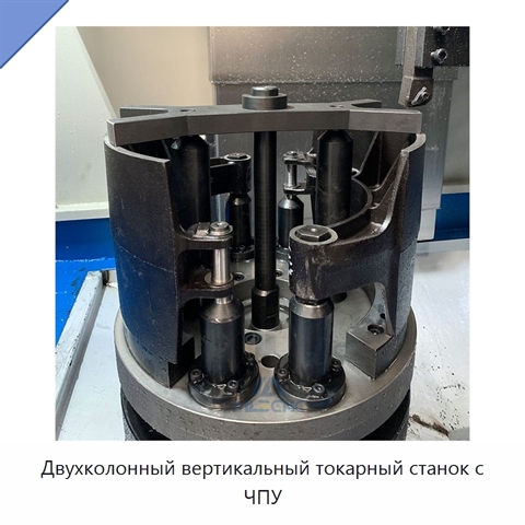 Двухколонный вертикальный токарный станок с ЧПУ
