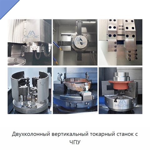 Двухколонный вертикальный токарный станок с ЧПУ