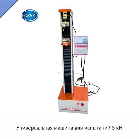 Универсальная машина для испытаний 5 кН