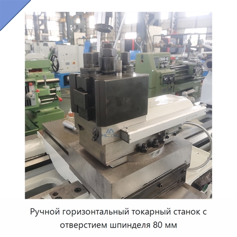 Ручной горизонтальный токарный станок с отверстием шпинделя 80 мм