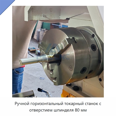 Ручной горизонтальный токарный станок с отверстием шпинделя 80 мм