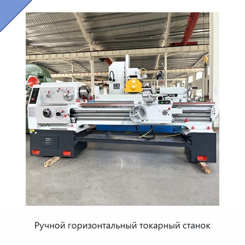 Ручной горизонтальный токарный станок
