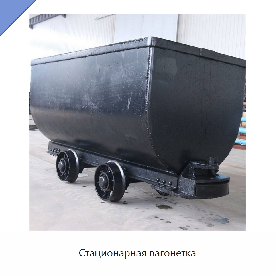 Стационарная вагонетка — Горнодобывающее оборудование