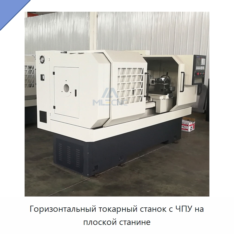 Горизонтальный токарный станок с ЧПУ на плоской станине — Токарные станки
