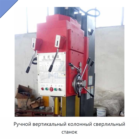Ручной вертикальный колонный сверлильный станок
