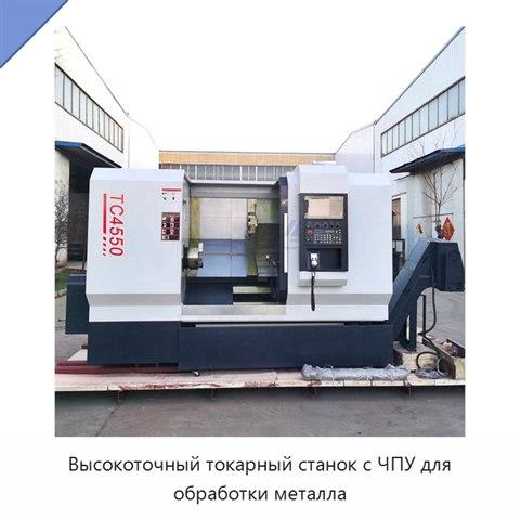 Высокоточный токарный станок с ЧПУ для обработки металла