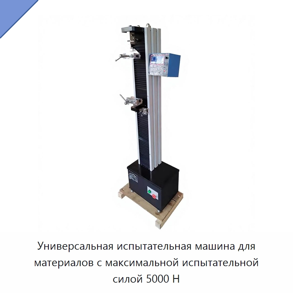 Универсальная испытательная машина для материалов с максимальной испытательной силой 5000 Н — Испытательное оборудование