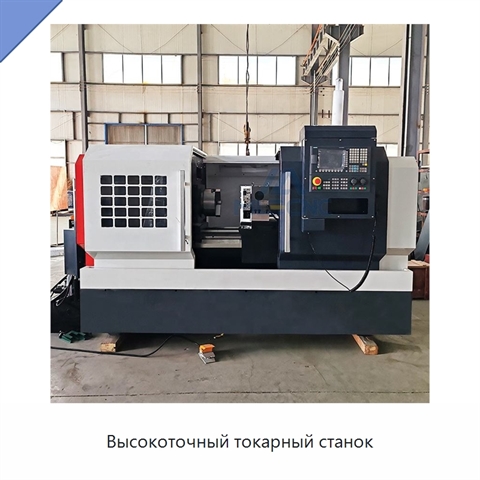 Высокоточный токарный станок