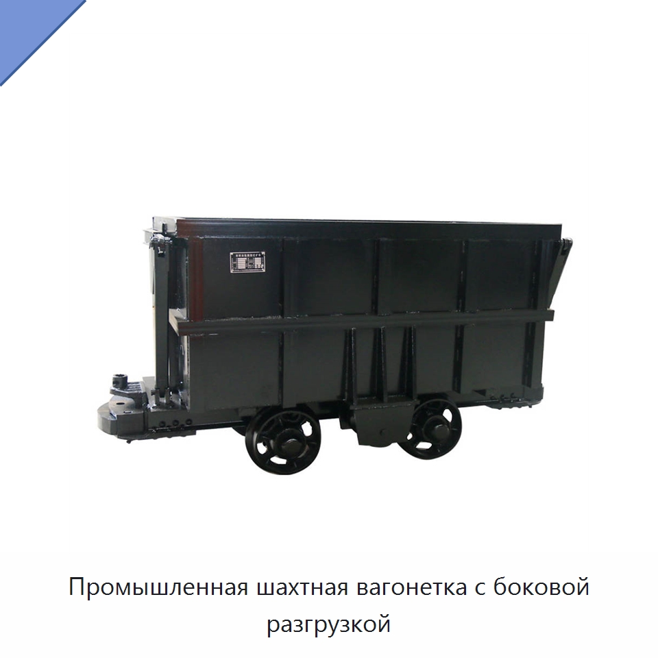 Промышленная шахтная вагонетка с боковой разгрузкой — Горнодобывающее оборудование