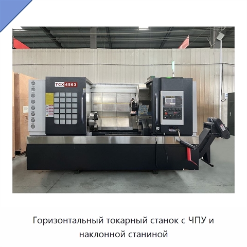 Горизонтальный токарный станок с ЧПУ и наклонной станиной