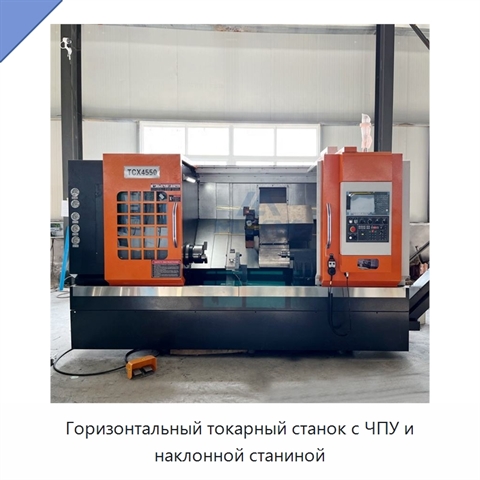Горизонтальный токарный станок с ЧПУ и наклонной станиной