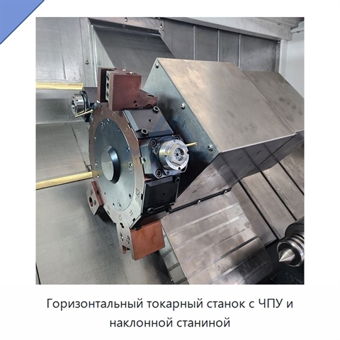 Горизонтальный токарный станок с ЧПУ и наклонной станиной