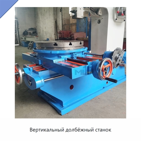 Вертикальный долбёжный станок