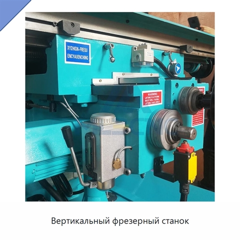 Вертикальный фрезерный станок
