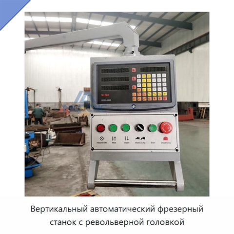 Вертикальный автоматический фрезерный станок с револьверной головкой
