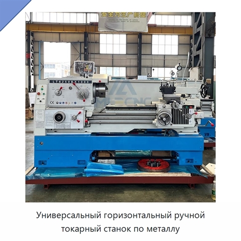 Универсальный горизонтальный ручной токарный станок по металлу