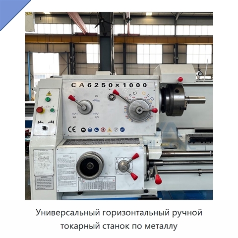 Универсальный горизонтальный ручной токарный станок по металлу