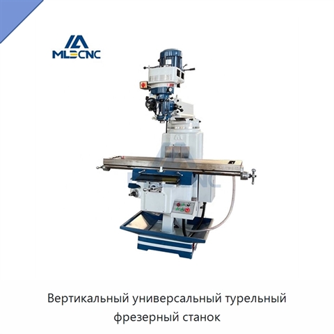 Вертикальный универсальный турельный фрезерный станок