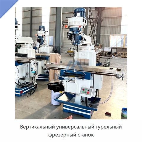 Вертикальный универсальный турельный фрезерный станок