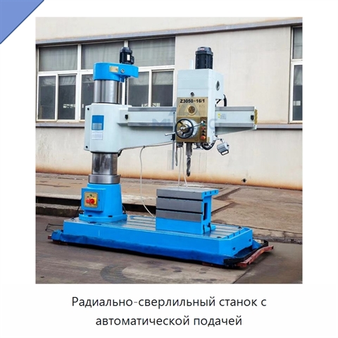 Радиально-сверлильный станок с автоматической подачей