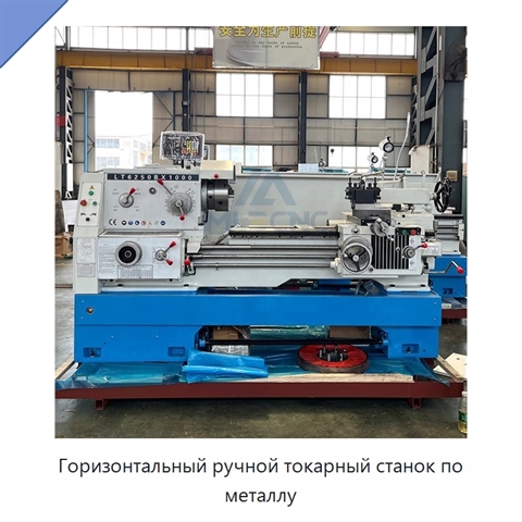Горизонтальный ручной токарный станок по металлу