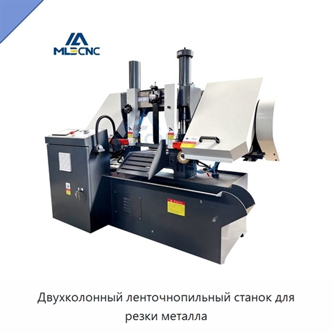 Двухколонный ленточнопильный станок для резки металла