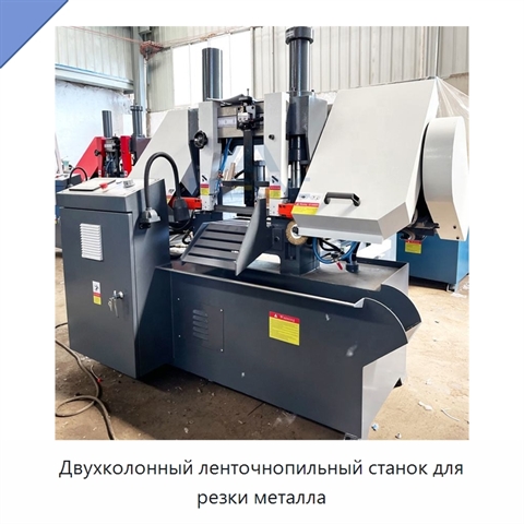 Двухколонный ленточнопильный станок для резки металла
