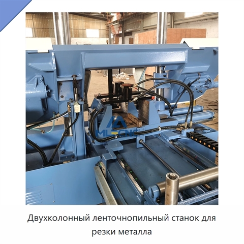 Двухколонный ленточнопильный станок для резки металла