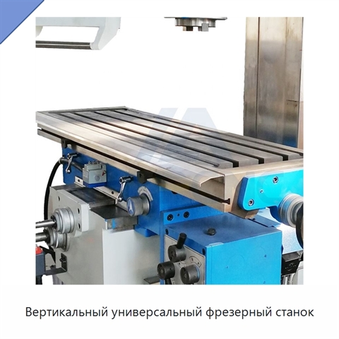 Вертикальный универсальный фрезерный станок