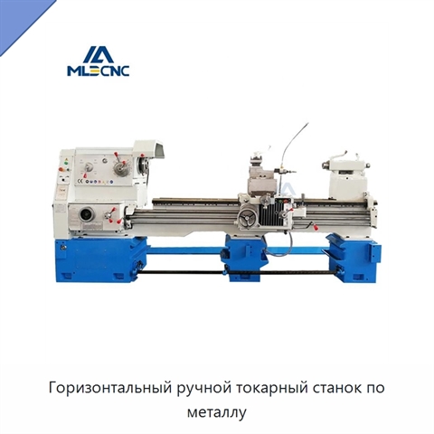 Горизонтальный ручной токарный станок по металлу