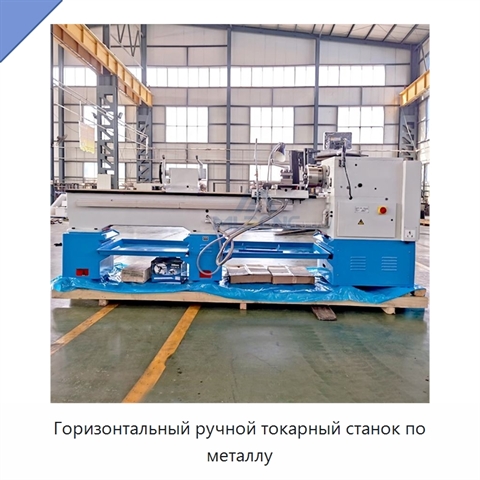 Горизонтальный ручной токарный станок по металлу