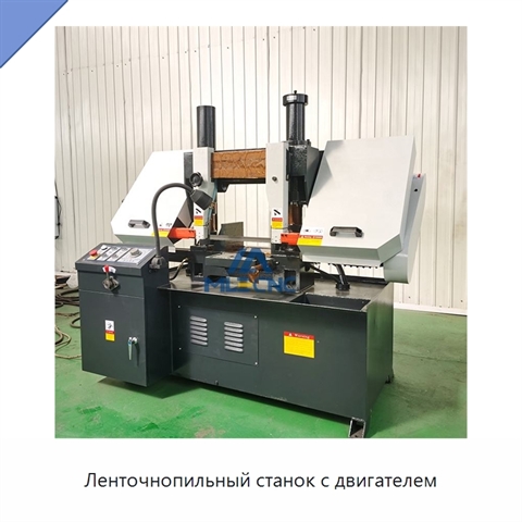 Ленточнопильный станок с двигателем