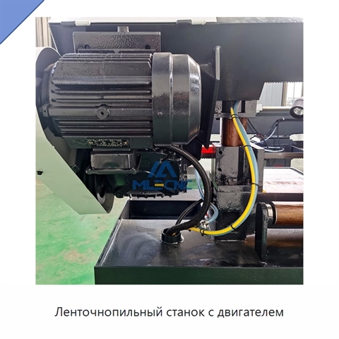 Ленточнопильный станок с двигателем