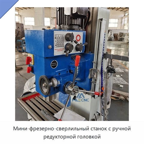 Мини-фрезерно-сверлильный станок с ручной редукторной головкой