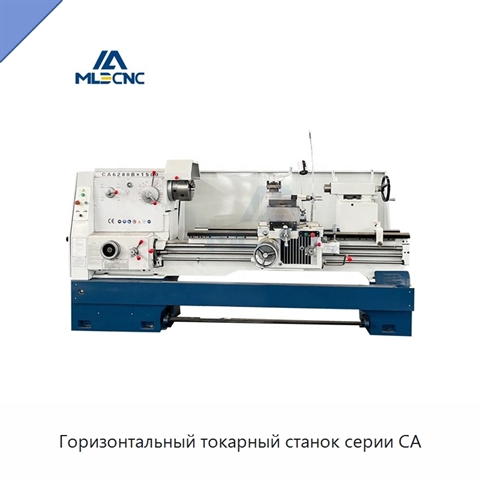 Горизонтальный токарный станок серии CA