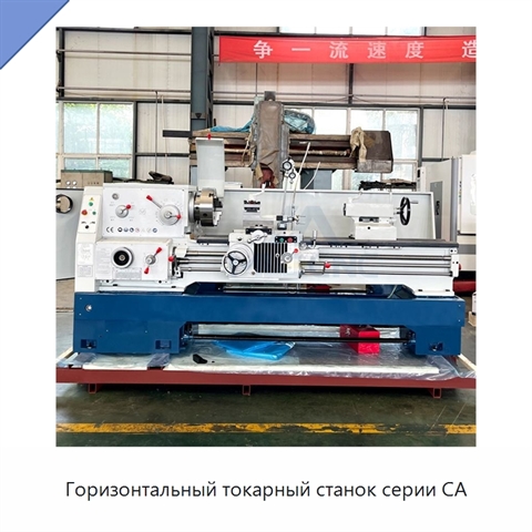 Горизонтальный токарный станок серии CA
