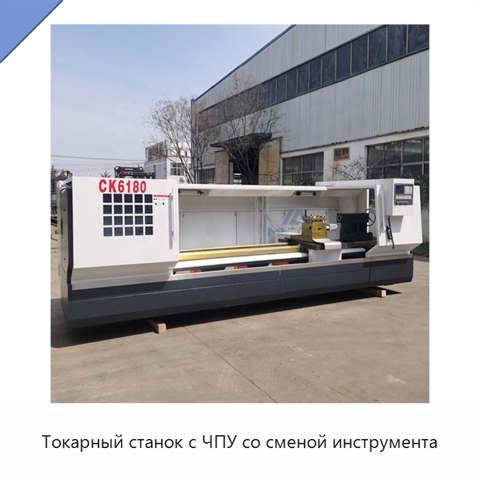 Токарный станок с ЧПУ со сменой инструмента