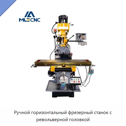 Ручной горизонтальный фрезерный станок с револьверной головкой