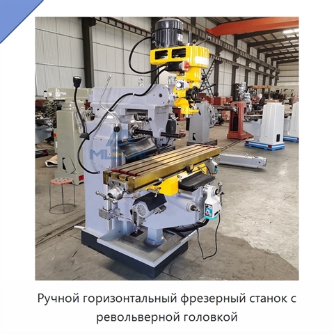 Ручной горизонтальный фрезерный станок с револьверной головкой