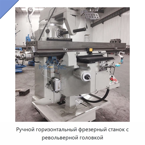 Ручной горизонтальный фрезерный станок с револьверной головкой